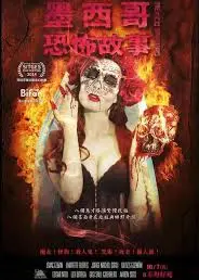 墨西哥恐怖故事