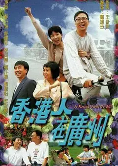 香港人在广州粤语