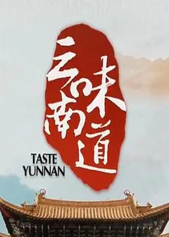 味道云南