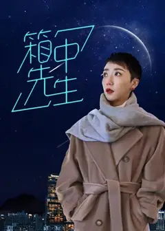 箱中先生