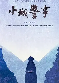 小城警事
