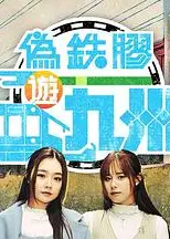 伪铁胶游九洲粤语