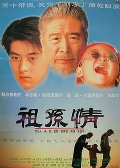 祖孙情
