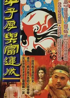 牛子厚与富连成