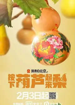 我来自北京之按下葫芦起来梨