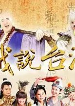 戏说台湾全集