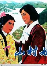 山村姐妹