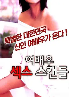 女演员性爱丑闻