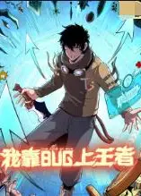 我靠bug上王者