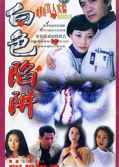白色陷阱