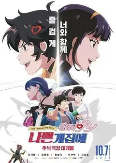 坏丫头：奔跑吧 汉妮