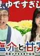 盐介与甘实
