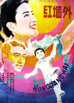 红墙外