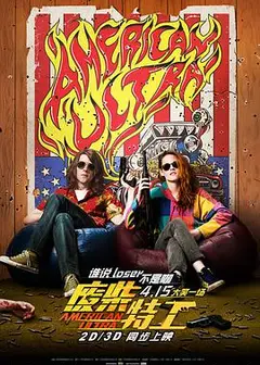 废柴特工(普通话版)