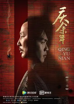 庆余年第一季特别篇