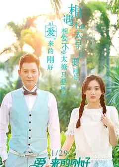 爱，来的刚好