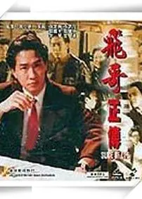 镭射剧场之飞哥正传