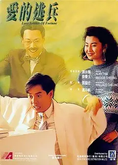 爱的逃兵