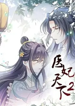 医妃天下动态漫画第二季