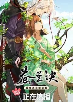 苍兰诀动画版