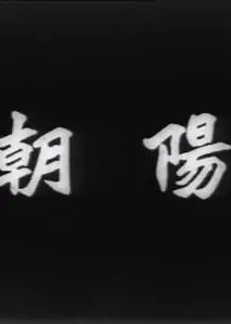 朝阳1950