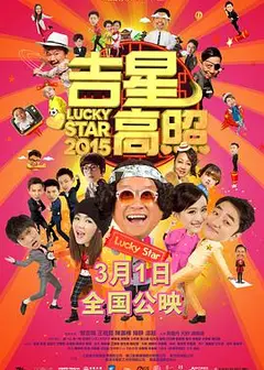 吉星高照2015
