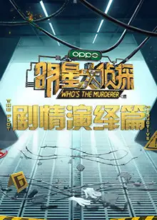 明星大侦探之剧情演绎篇