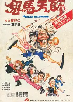 鬼马天师（国语版）