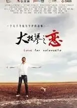 大提琴之恋