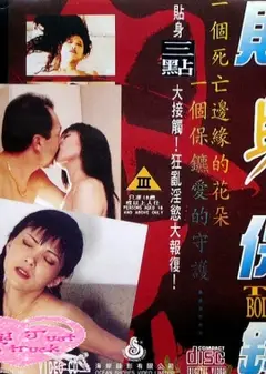 贴身保镖