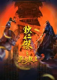 狄仁杰之通天教主