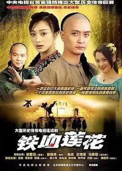 铁血莲花
