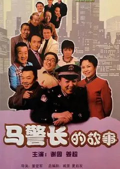 马警长的故事