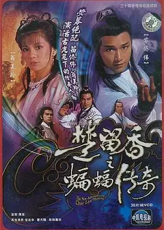 楚留香之蝙蝠传奇粤语