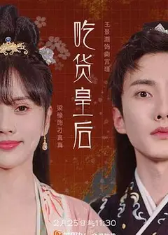 吃货皇后1