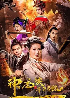 神龙诀之千年灵狐