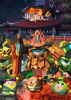 果宝特攻4