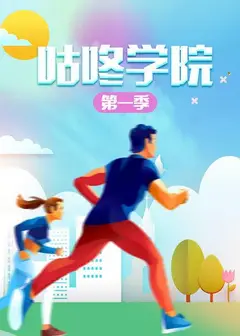 咕咚学院第一季