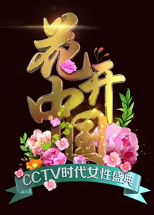 2024“三八”国际妇女节特别节目