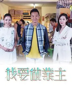 我要做業主粤语