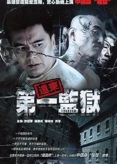 远东第一监狱