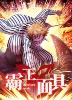 霸王面具