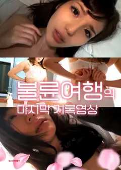 外遇之旅的最后记录