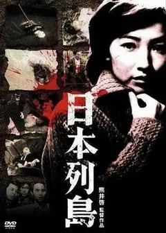 日本列岛1965