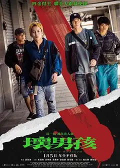 坏男孩