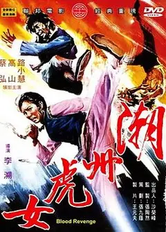 潮州虎女