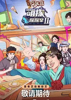 探头探脑来探案   第二季