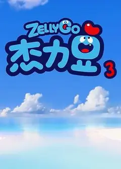 杰力豆 第三季