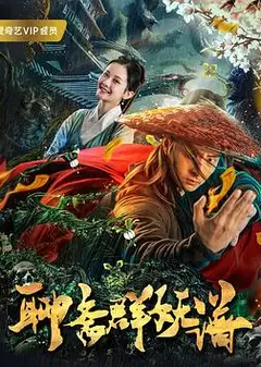 聊斋群妖谱