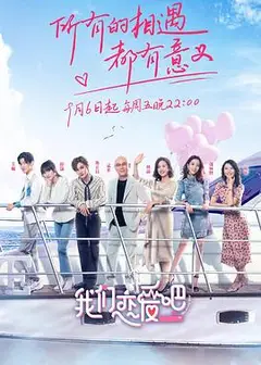 我们恋爱吧第一季